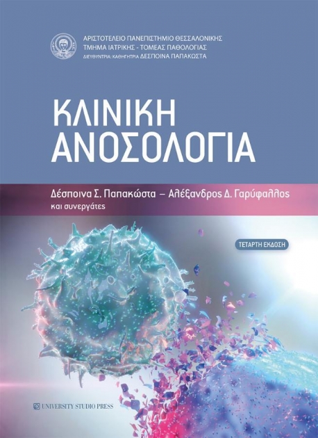 Κλινική Ανοσολογία, 4η Έκδοση