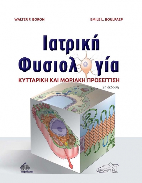 Ιατρική Φυσιολογία-Κυτταρική και Μοριακή Προσέγγιση 2η έκδοση