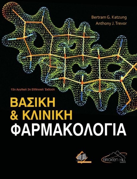 Βασική και Κλινική Φαρμακολογία 2η έκδοση