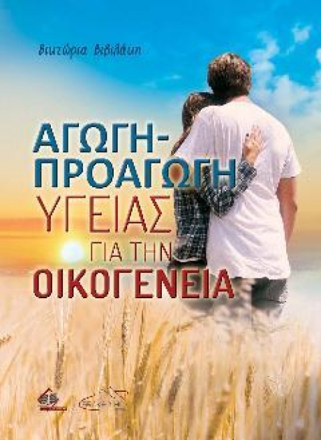 Αγωγή-Προαγωγή Υγείας για την Οικογένεια