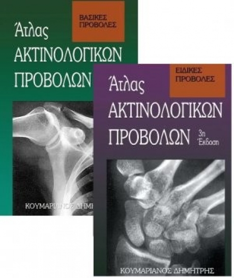 Άτλας Ακτινολογικών Προβολών (Σετ 2 Τόμοι), 3η Έκδοση