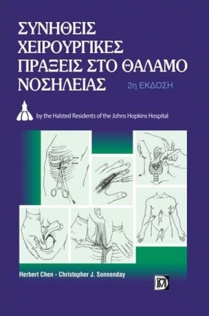 ΣΥΝΗΘΕΙΣ ΧΕΙΡΟΥΡΓ.ΠΡΑΞΕΙΣ ΣΤΟ ΘΑΛΑΜΟ ΝΟΣΗΛΕΙΑΣ 2/Ε