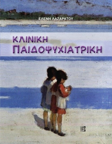 Κλινική Παιδοψυχιατρική