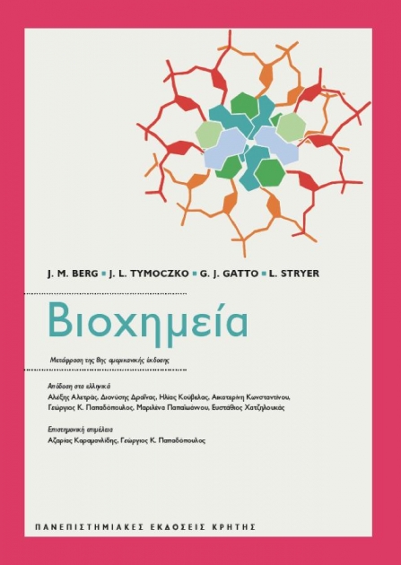 ΒΙΟΧΗΜΕΙΑ 8Ε