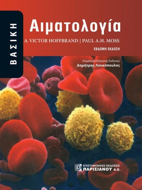 Βασική Αιματολογία, 7η Έκδοση