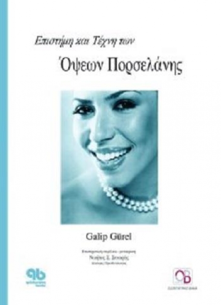 Επιστήμη και Τέχνη των Όψεων Πορσελάνης