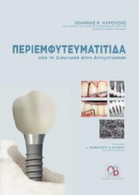 Περιεμφυτευματίτιδα από τη Διάγνωση στην Αντιμετώπιση