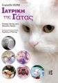 Εγχειρίδιο BSAVA Ιατρική της Γάτας, 1η Έκδοση