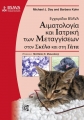 Εγχειρίδιο BSAVA Αιματολογία και Ιατρική των Μεταγγίσεων στον Σκύλο και στη Γάτα