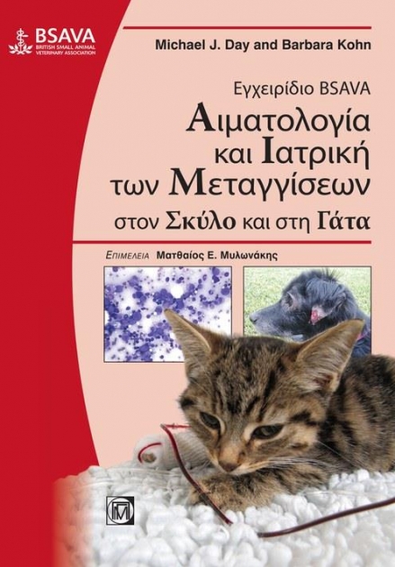 Εγχειρίδιο BSAVA Αιματολογία και Ιατρική των Μεταγγίσεων στον Σκύλο και στη Γάτα