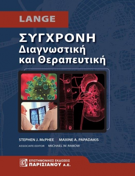 Σύγχρονη Διαγνωστική και Θεραπευτική 51 Έκδοση