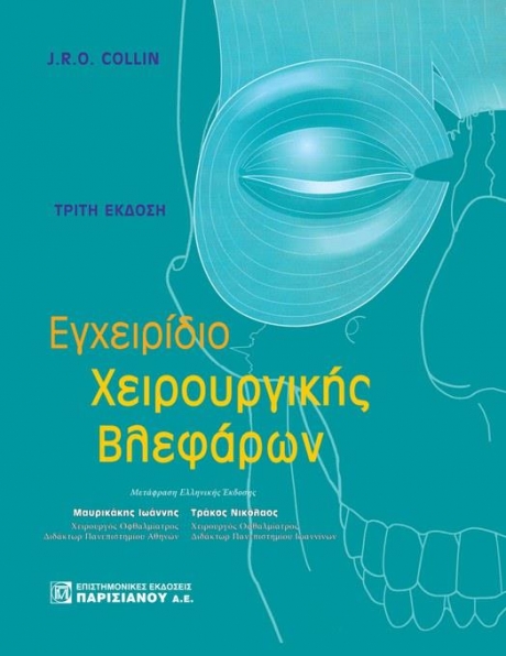 Εγχειρίδιο χειρουργικής βλεφάρων, 3η Έκδοση