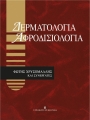 Δερματολογία – Αφροδισιολογία
