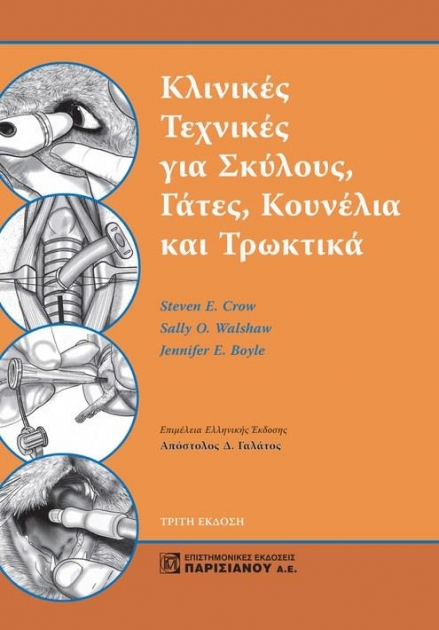 Κλινικές Τεχνικές για Σκύλους, Γάτες, Κουνέλια και Τρωκτικά