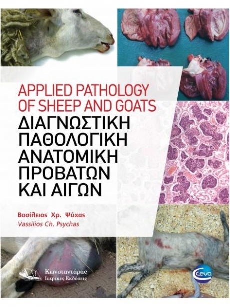 Διαγνωστική Παθολογική Ανατομική Προβάτων και Αιγών
