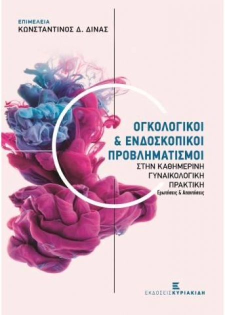 Ογκολογικοί & Ενδοσκοπικοί Προβληματισμοί Στην καθημερινή Γυναικολογική Πρακτική - Ερωτήσεις & Απαντήσεις