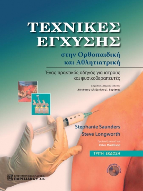 Τεχνικές έγχυσης στην ορθοπεδική και αθλητιατρική