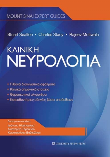 Κλινική Nευρολογία