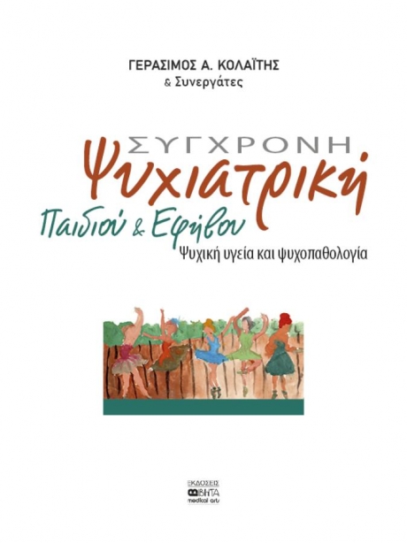 Σύγχρονη Ψυχιατρική Παιδιού και Εφήβου