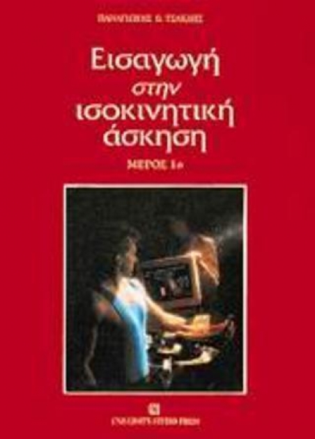 Εισαγωγή στην ισοκινητική άσκηση