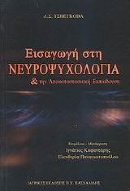 Εισαγωγή στη Νευροψυχολογία και την Αποκαταστασιακή Εκπαίδευση
