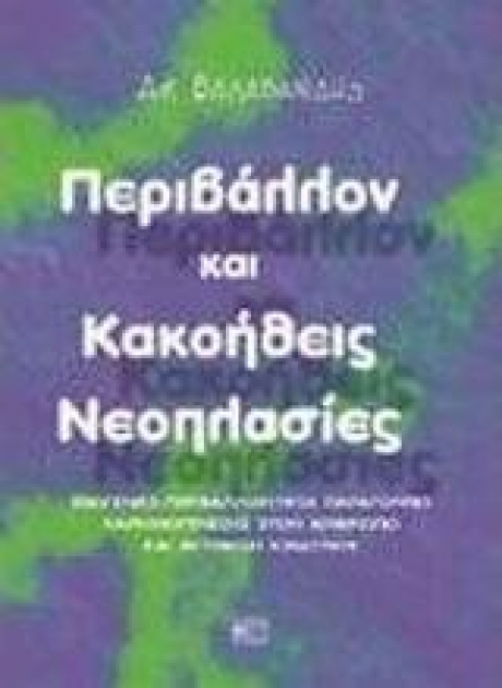Περιβάλλον και Κακοήθεις Νεοπλασίες