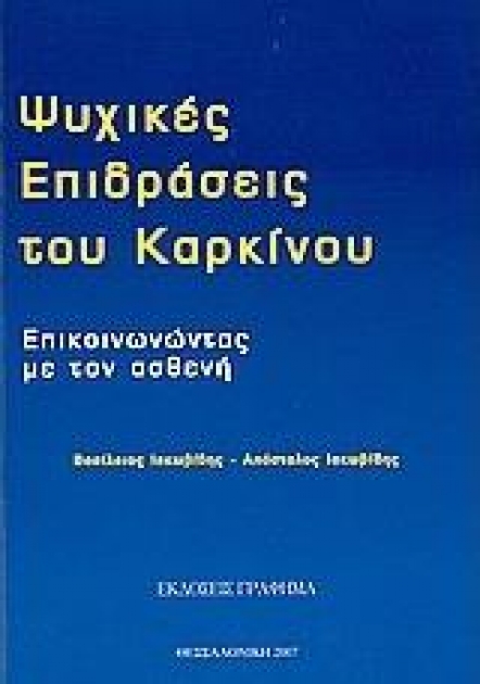 Ψυχικές Επιδράσεις του Καρκίνου