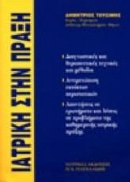 Ιατρική στην πράξη