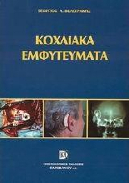 Κοχλιακά Εμφυτεύματα