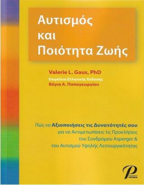 Αυτισμός και Ποιότητα Ζωής