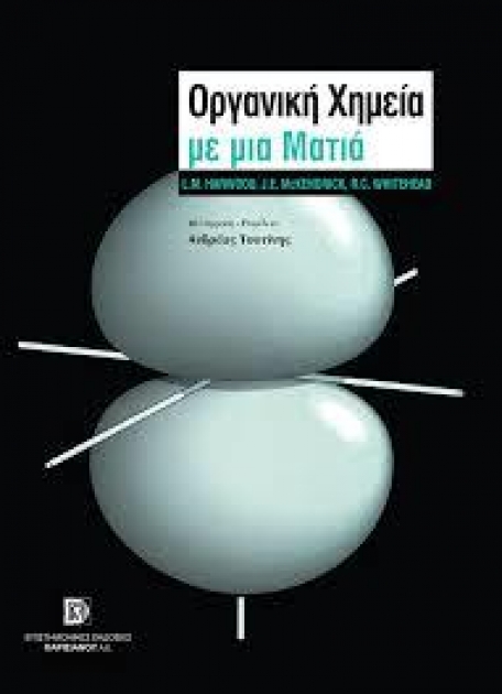 Οργανική Χημεία με μια ματιά