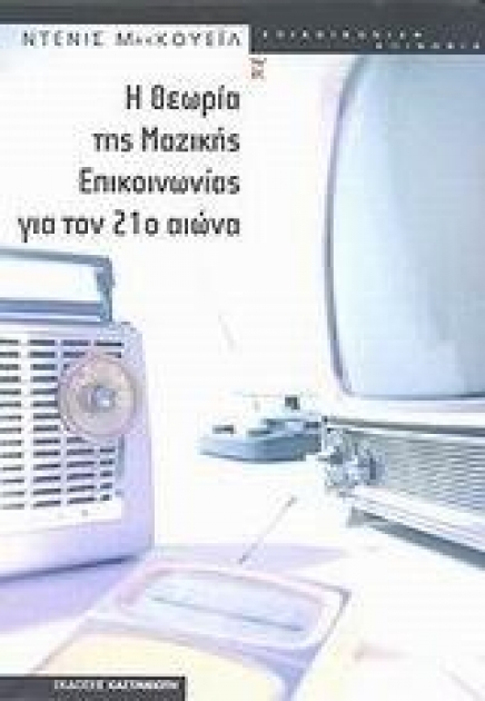 Η Θεωρία της Μαζικής Επικοινωνίας για τον 21ο αιώνα