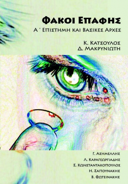 Φακοί Επαφής Α΄: Επιστήμη και Βασικές Αρχές