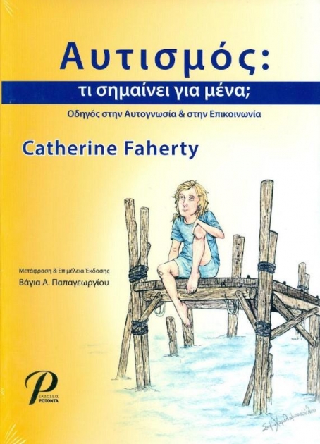 Αυτισμός: τι σημαίνει για μένα;