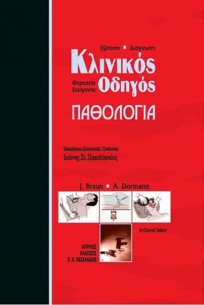 Κλινικός οδηγός παθολογίας