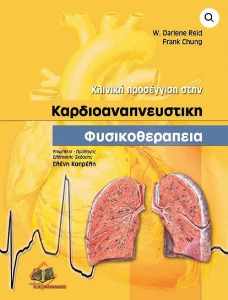 Κλινική προσέγγιση στην καρδιοαναπνευστική φυσικοθεραπεία