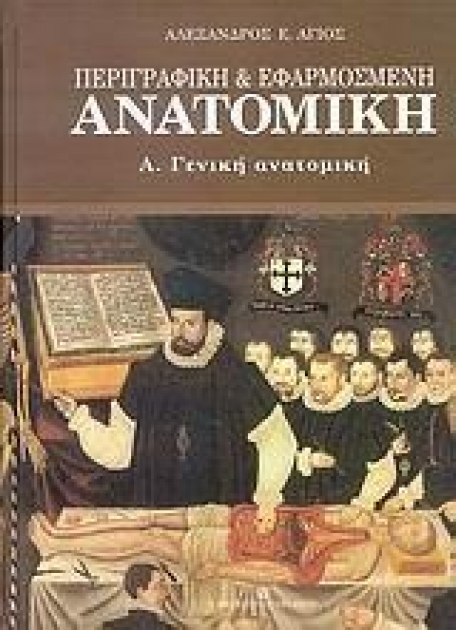 Περιγραφική και εφαρμοσμένη ανατομική (τόμος 1)