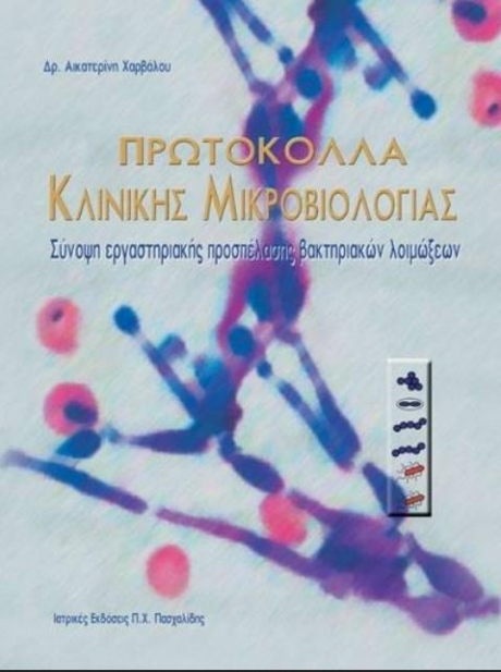 Πρωτόκολλα κλινικής μικροβιολογίας