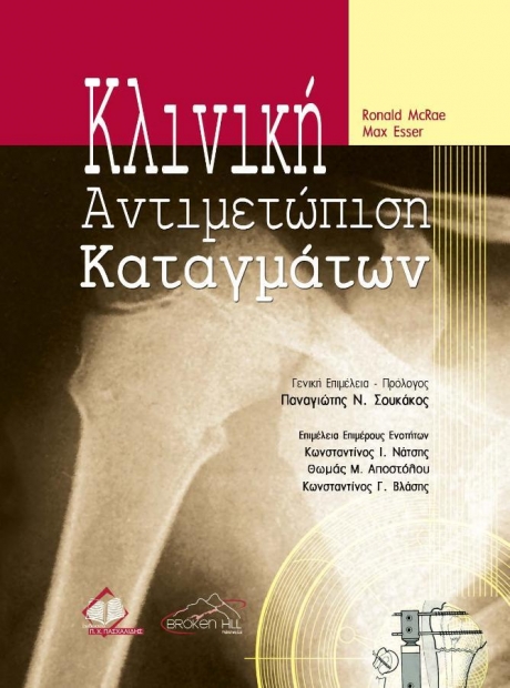 Ορθοπαιδική Ι: Κλινική Αντιμετώπιση Καταγμάτων, 1η Έκδοση