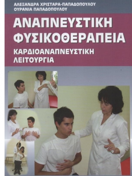 Αναπνευστική Φυσικοθεραπεία - Καρδιοαναπνευστική Λειτουργία