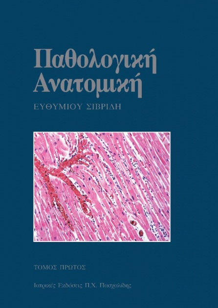 Παθολογική Ανατομική, Τόμος Πρώτος