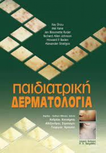 Παιδιατρική δερματολογία