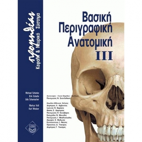 Βασική περιγραφική ανατομική (τόμος 3)