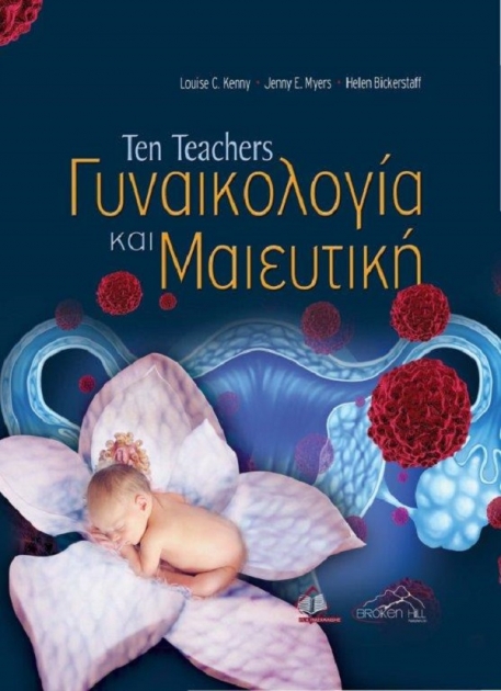 Ten Teachers Γυναικολογία και Μαιευτική