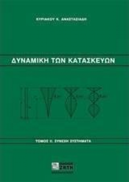 Δυναμική των Κατασκευών, Τόμος Β`