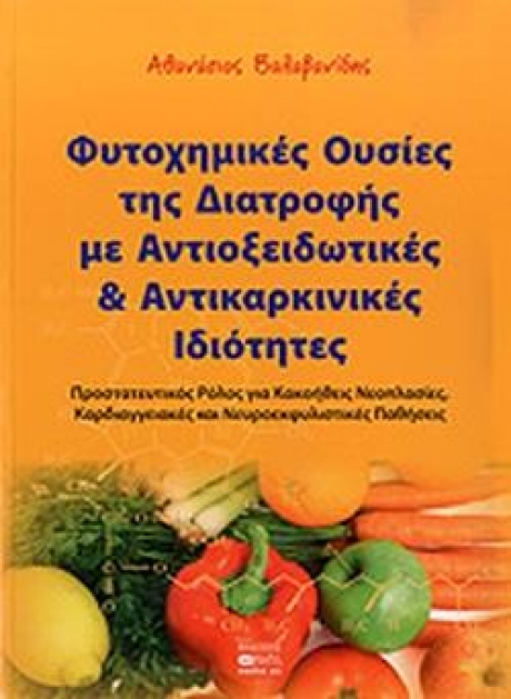 Φυτοχημικές ουσίες της διατροφής με αντιοξειδωτικές και αντικαρκινικές ιδιότητες