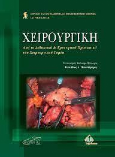 Χειρουργική Μελών ΔΕΠ