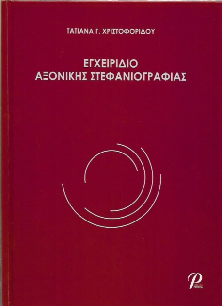 Εγχειρίδιο Αξονικής Στεφανιογραφίας