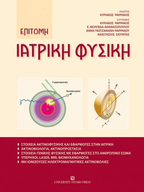 Επίτομη Ιατρική Φυσική