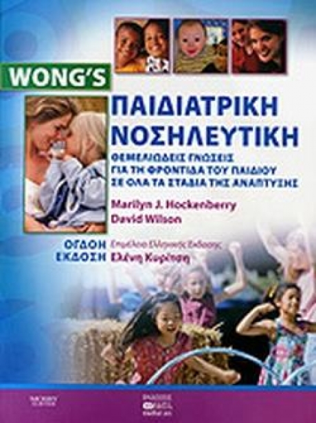 Παιδιατρική νοσηλευτική